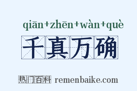 千真万确是什么意思的图片